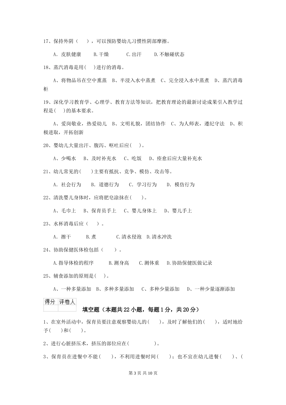 2024-2024年度【职业资格考试】幼儿园保育员中级考试试题及答案_第3页