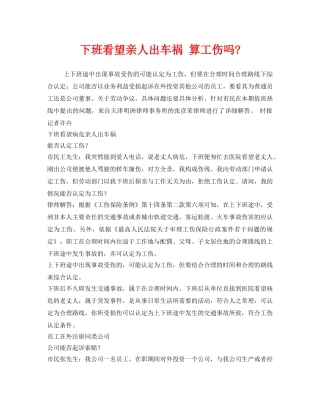 《工伤保险》之下班看望亲人出车祸 算工伤吗- 