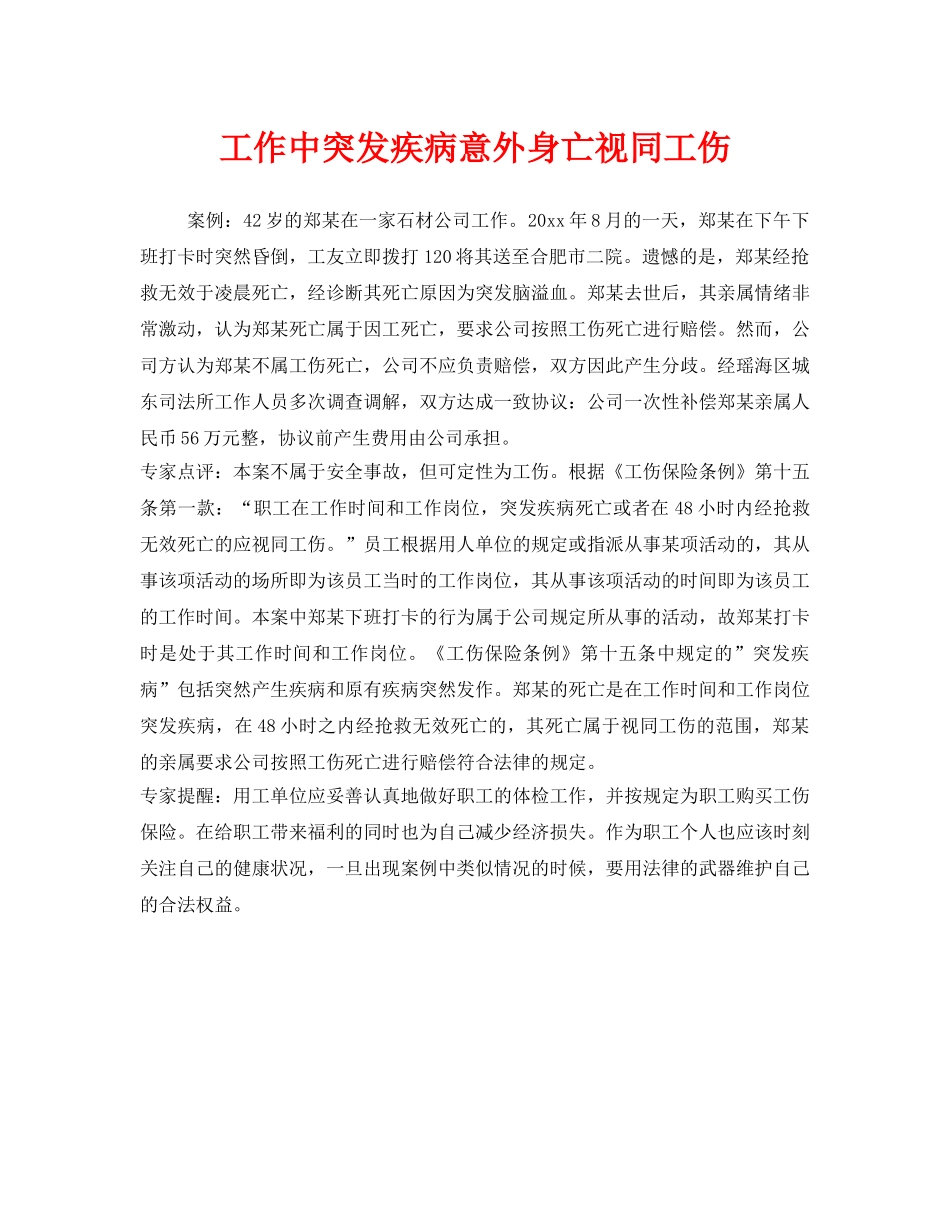 《工伤保险》之工作中突发疾病意外身亡视同工伤 _第1页