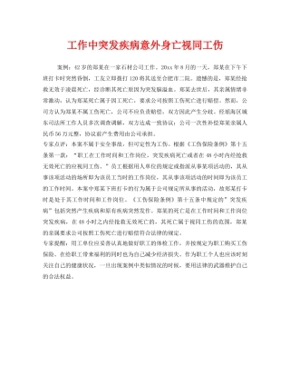 《工伤保险》之工作中突发疾病意外身亡视同工伤 