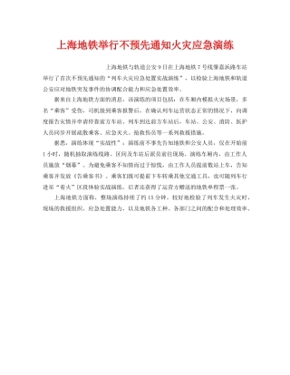 《安全管理应急预案》之上海地铁举行不预先通知火灾应急演练 