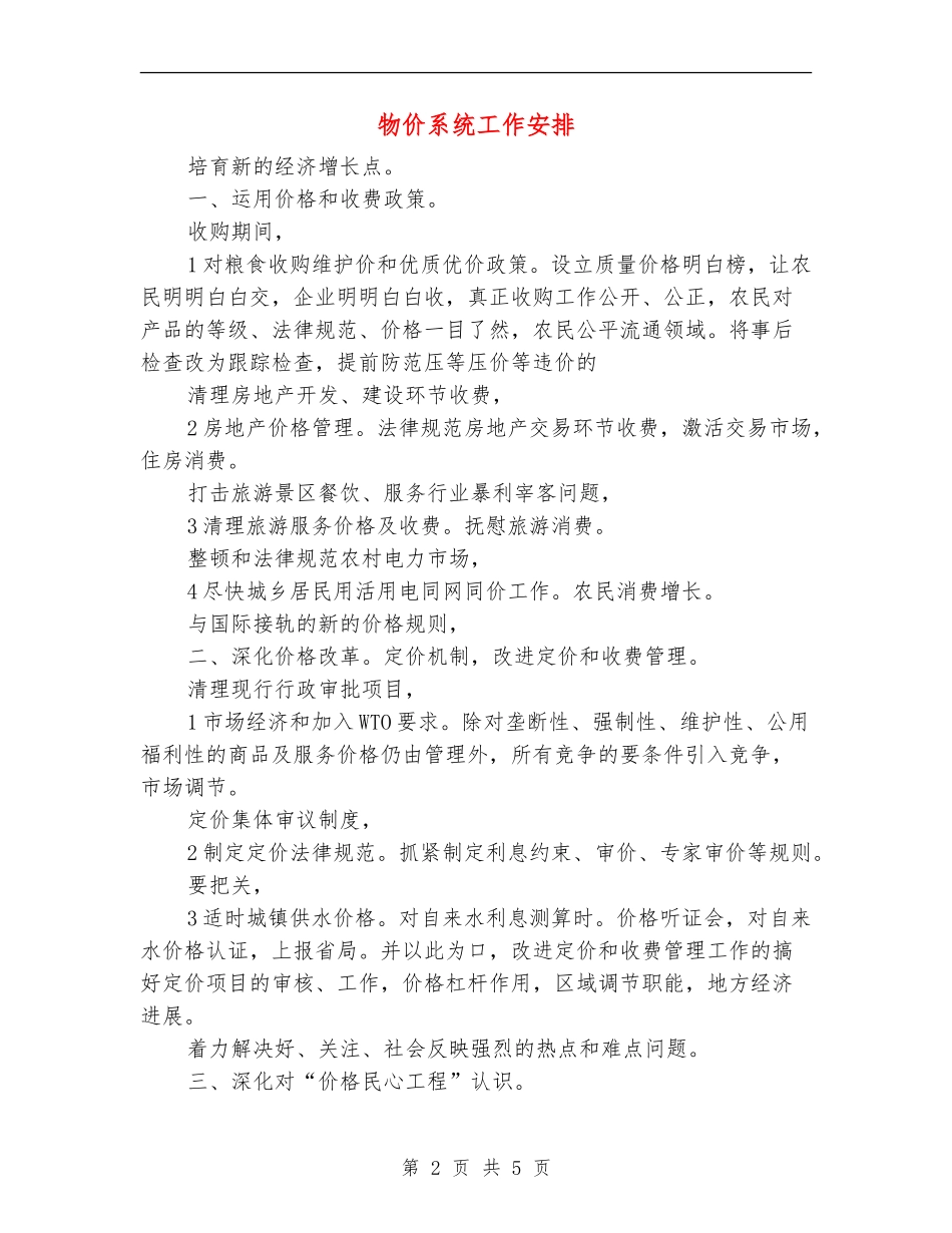 物价系统工作安排_第2页