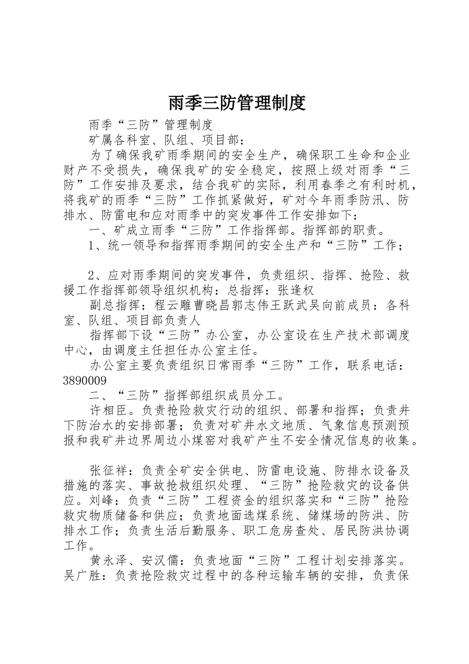 雨季三防管理规章制度 _第1页