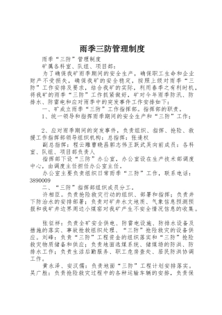 雨季三防管理规章制度 