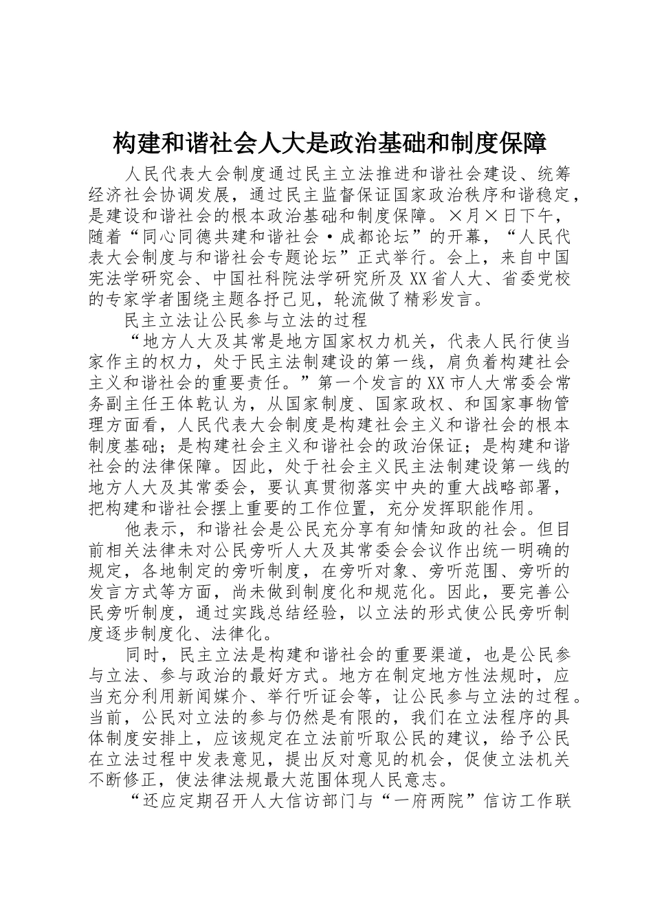 构建和谐社会人大是政治基础和规章制度保障_第1页
