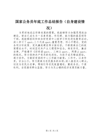 国家公务员年底工作总结报告（自身建设情况）