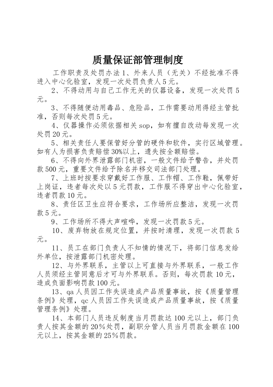 质量保证部管理规章制度_第1页