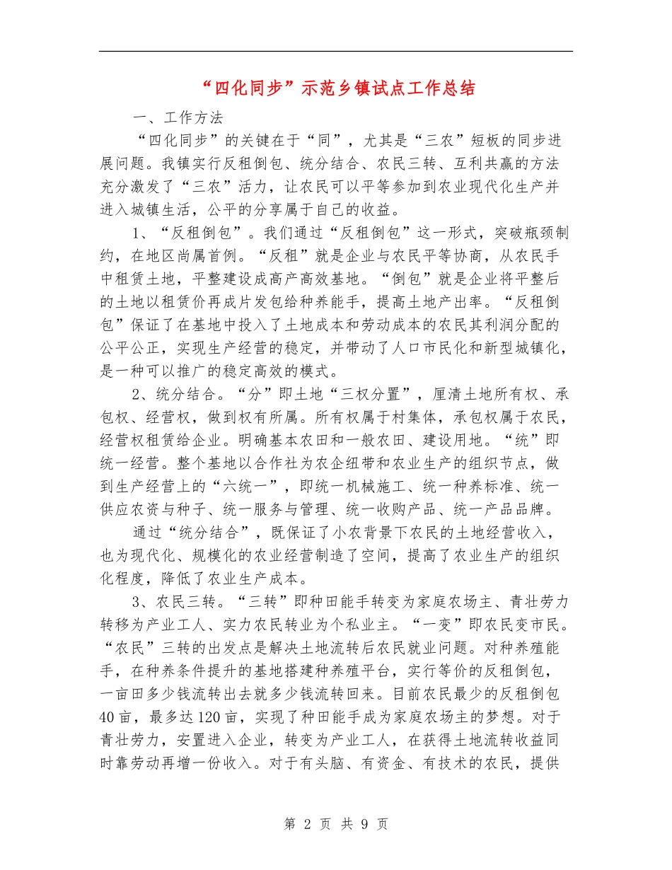 “四化同步”示范乡镇试点工作总结_第2页