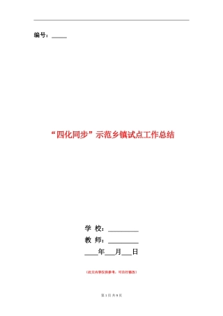 “四化同步”示范乡镇试点工作总结