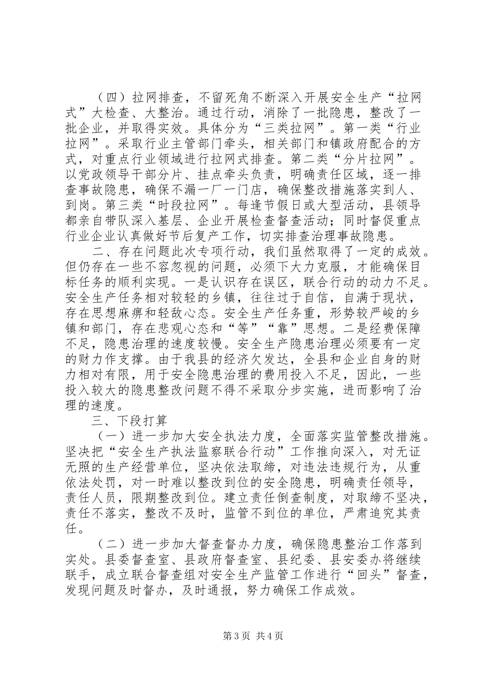 安监局年度安全执法监察工作总结_第3页