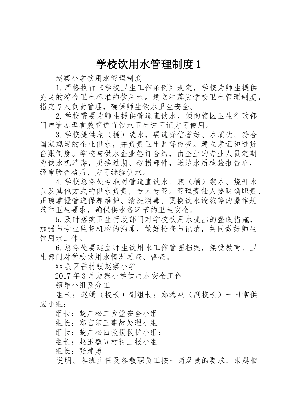 学校饮用水管理规章制度细则1_第1页