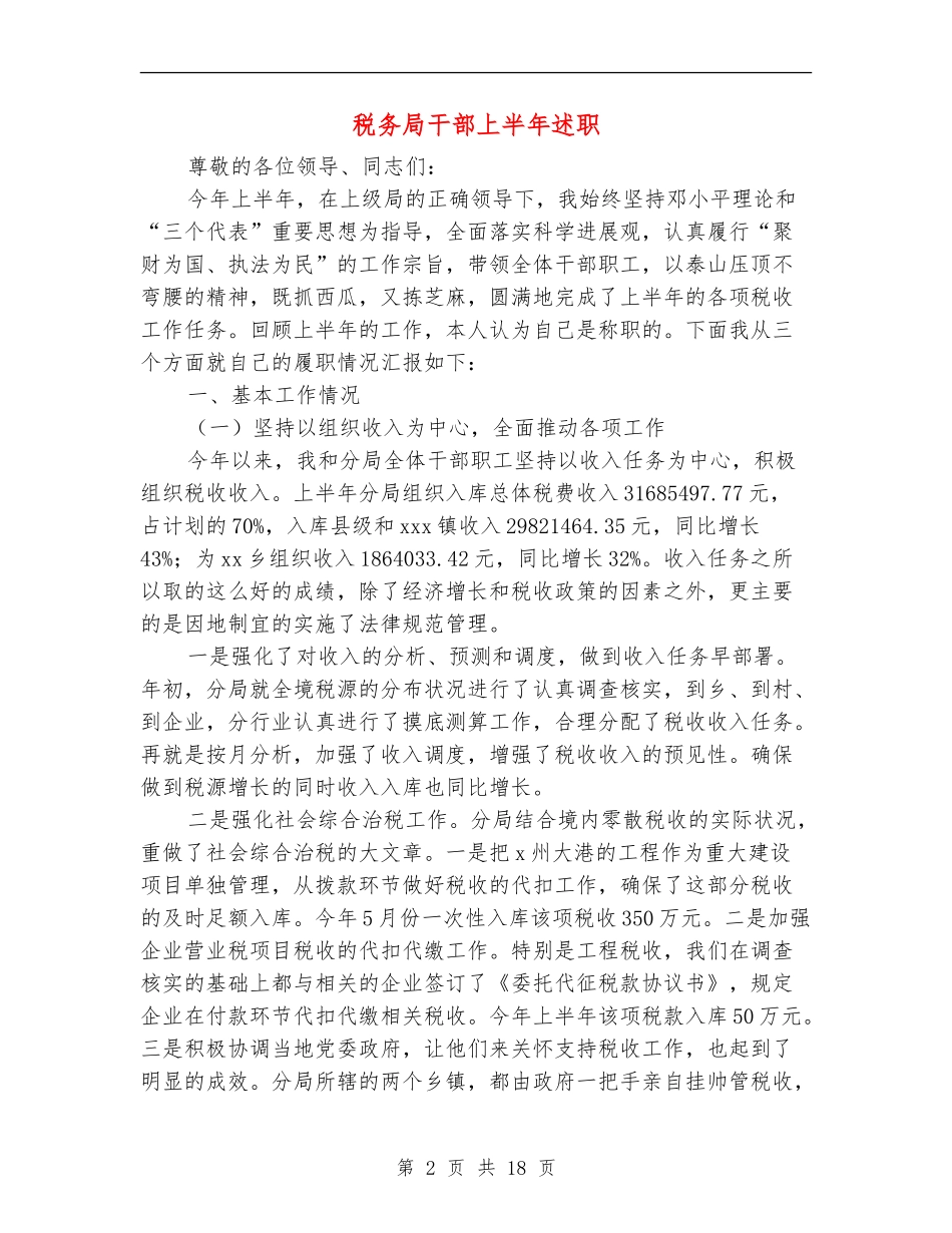 税务局干部上半年述职述廉报告_第2页