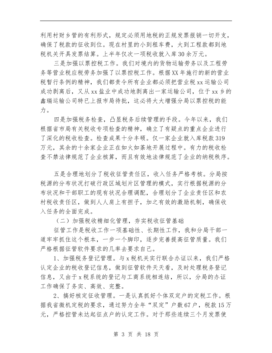 税务局干部上半年述职述廉报告_第3页