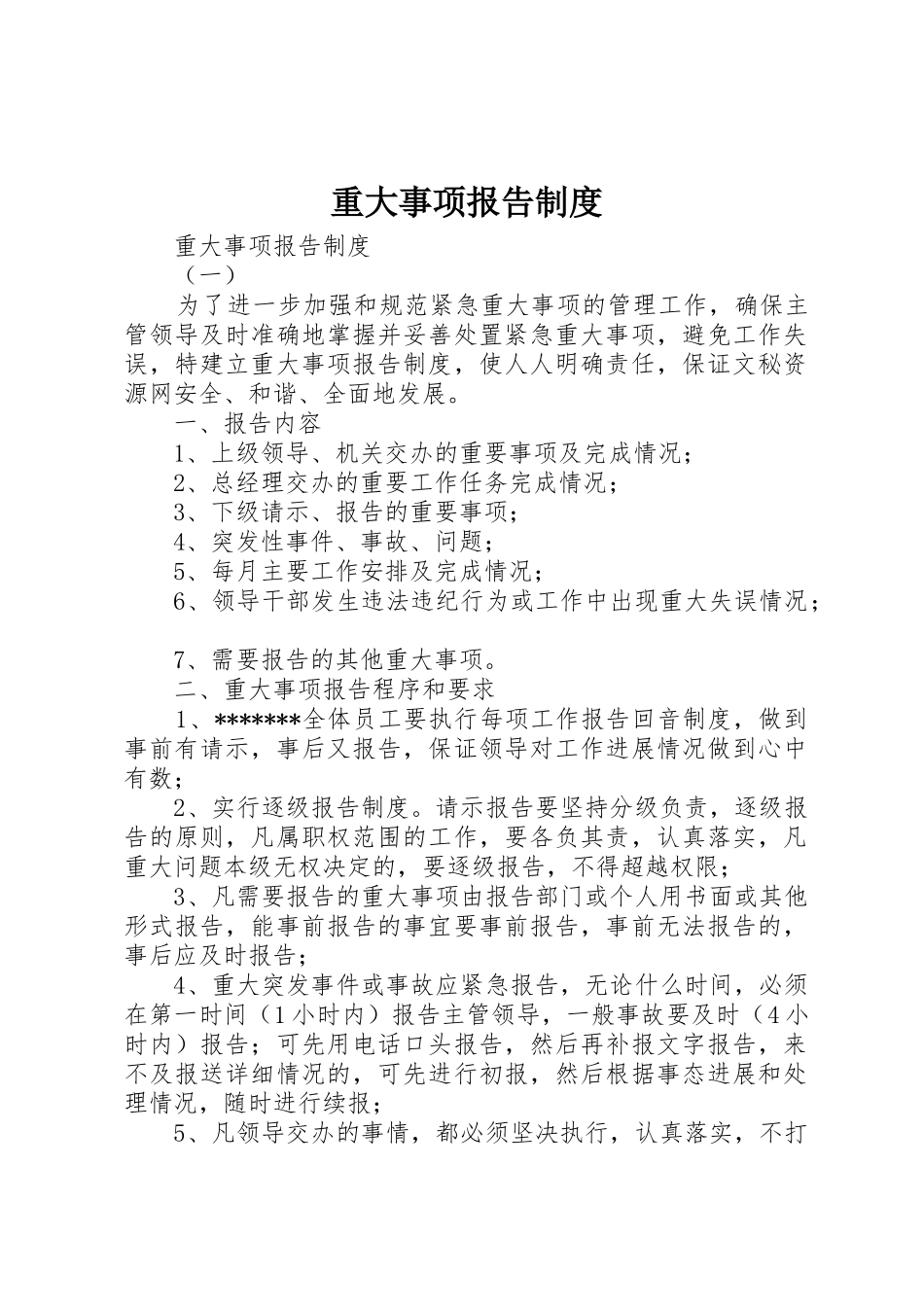 重大事项报告规章制度 (23)_第1页
