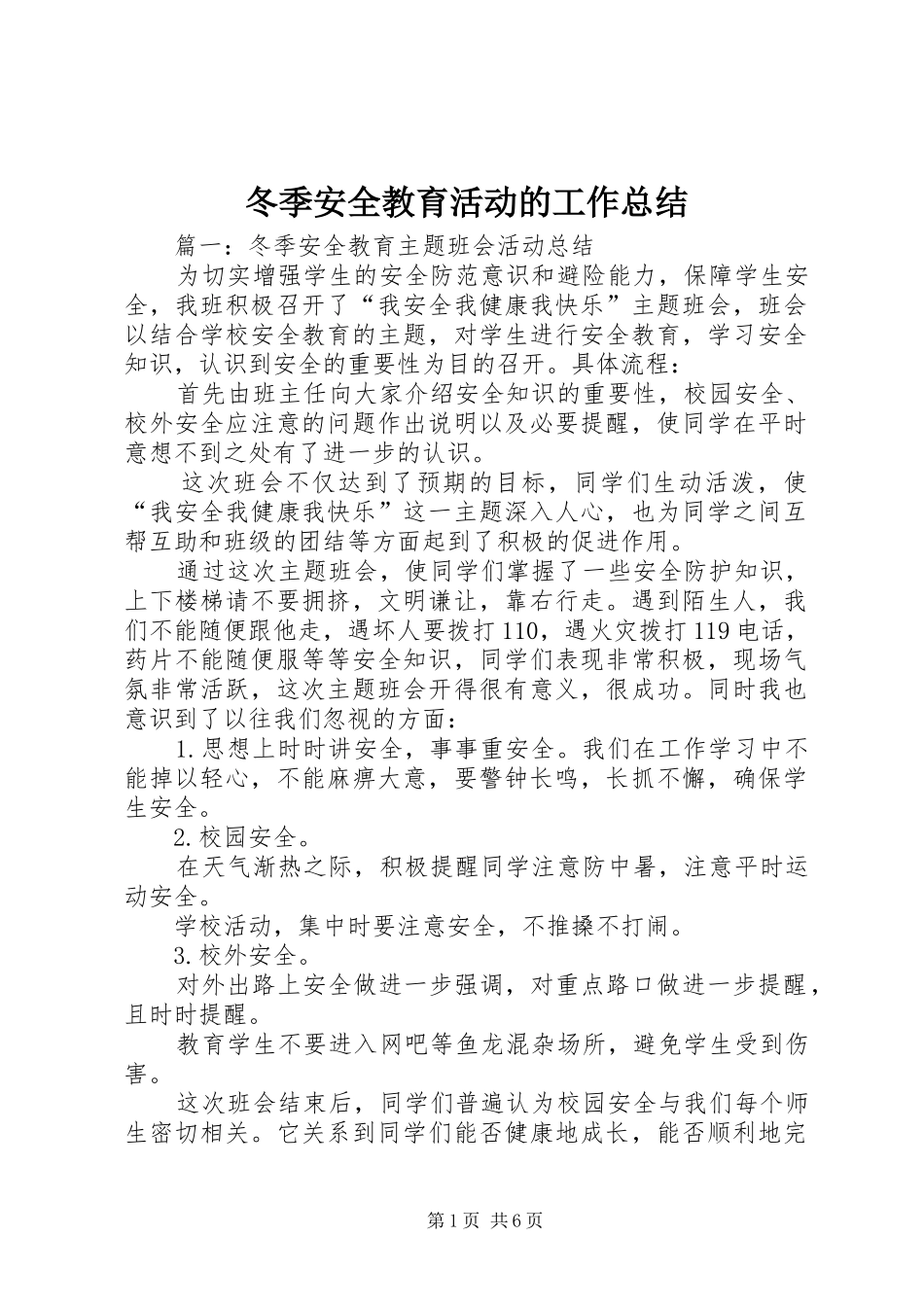 冬季安全教育活动的工作总结_第1页