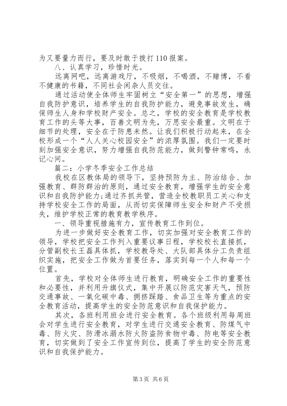 冬季安全教育活动的工作总结_第3页