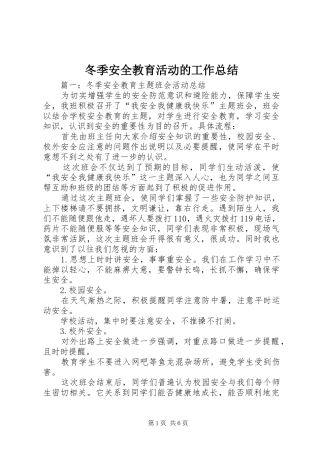 冬季安全教育活动的工作总结