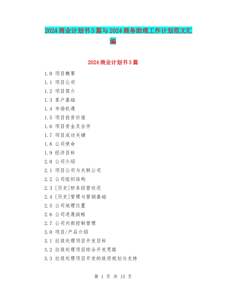 2024商业计划书3篇与2024商务助理工作计划范文汇编_第1页