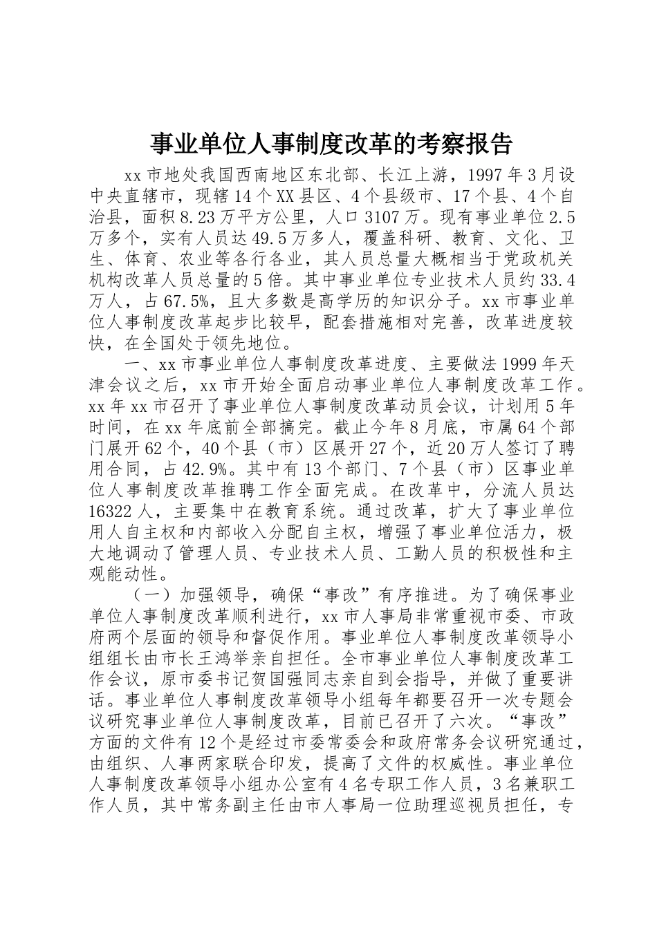 事业单位人事规章制度细则改革的考察报告_第1页