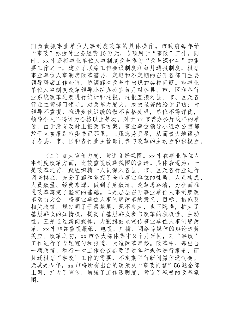 事业单位人事规章制度细则改革的考察报告_第2页