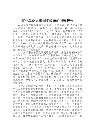事业单位人事规章制度细则改革的考察报告