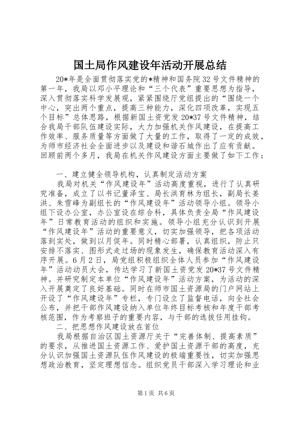 国土局作风建设年活动开展总结_第1页