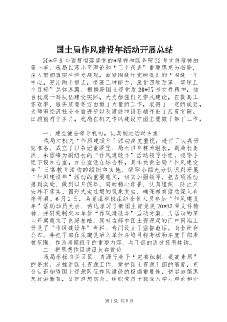 国土局作风建设年活动开展总结