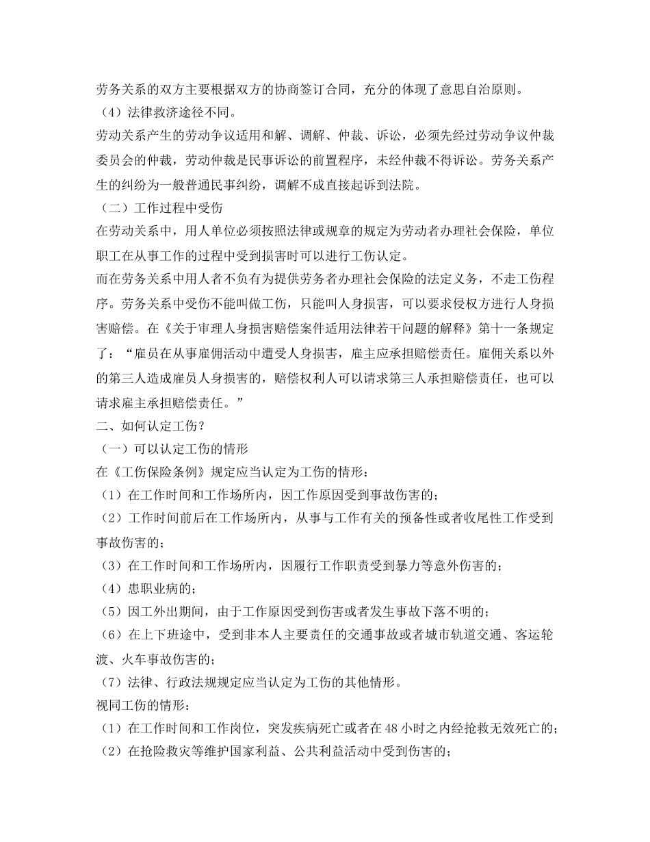 《工伤保险》之劳动关系和劳务关系有什么区别，劳务关系能否认定工伤？ _第2页