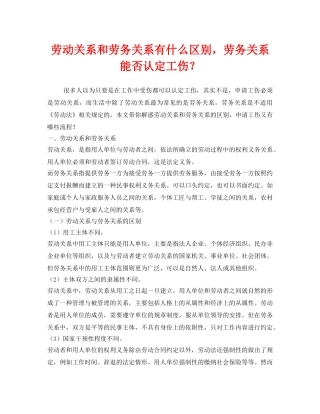 《工伤保险》之劳动关系和劳务关系有什么区别，劳务关系能否认定工伤？ 