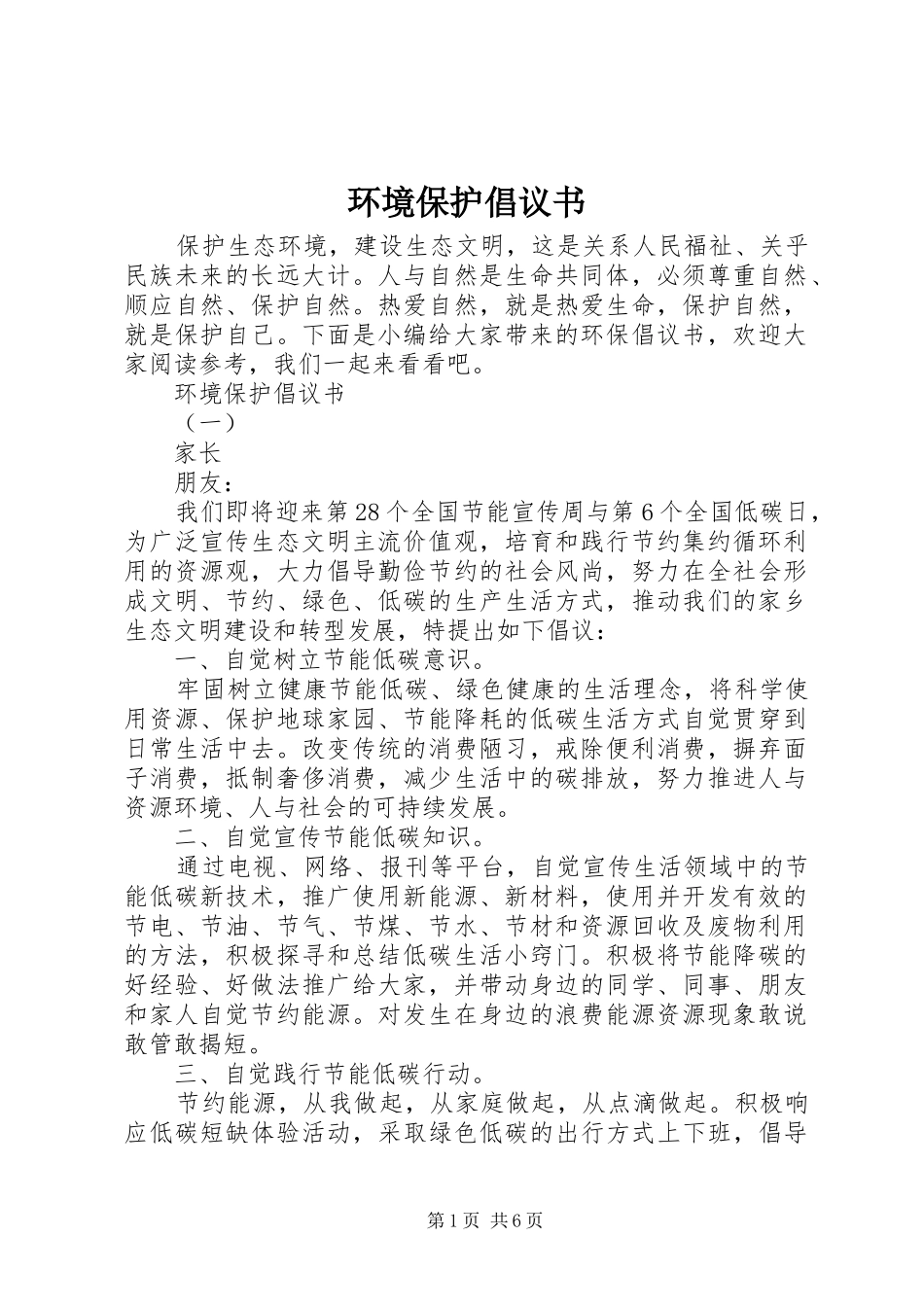 环境保护倡议书范文_第1页