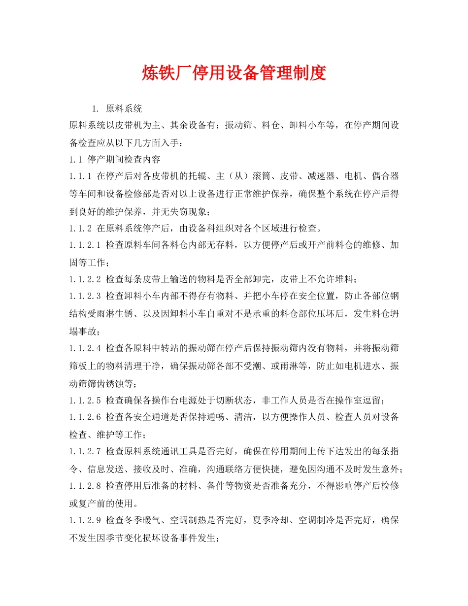 《安全管理制度》之炼铁厂停用设备管理制度 _第1页