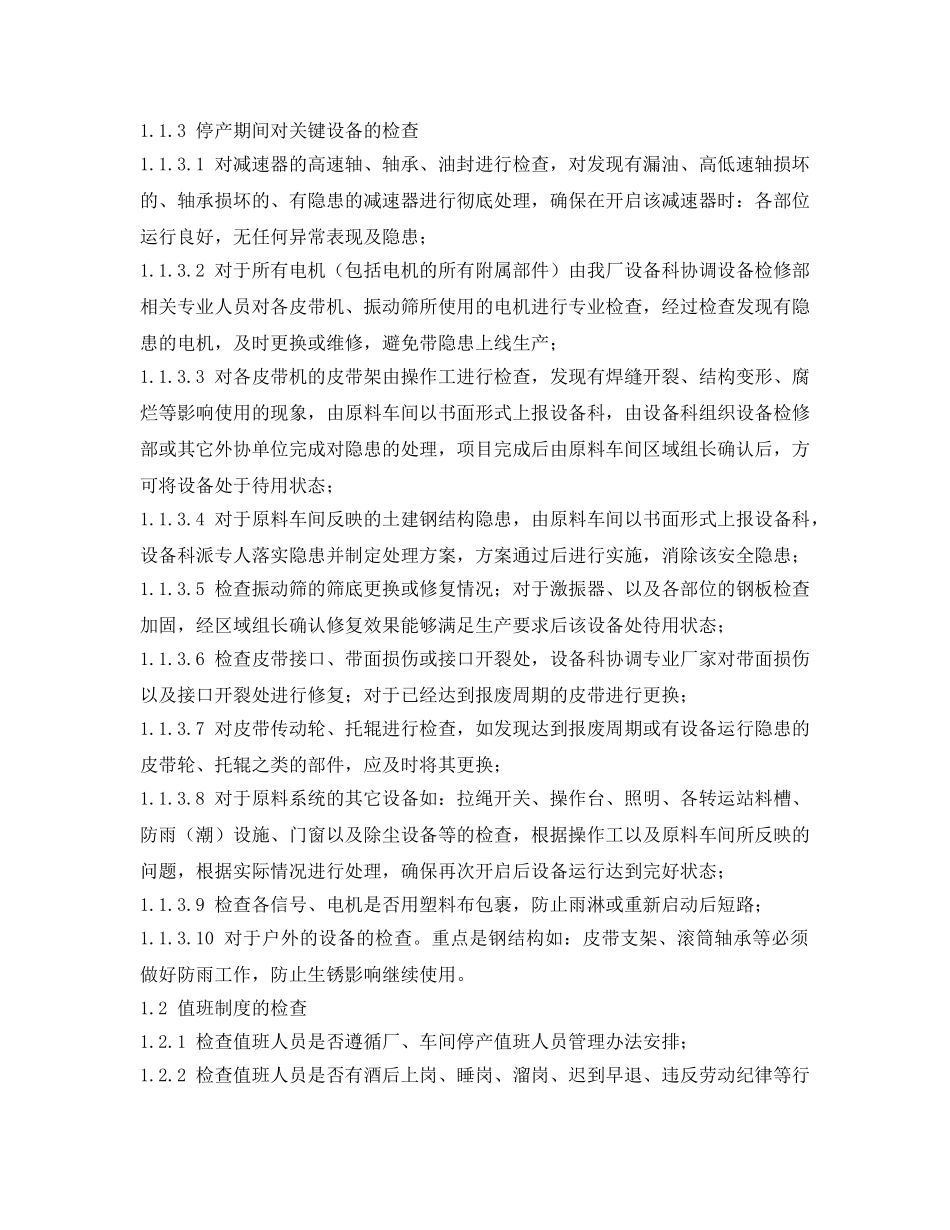 《安全管理制度》之炼铁厂停用设备管理制度 _第2页
