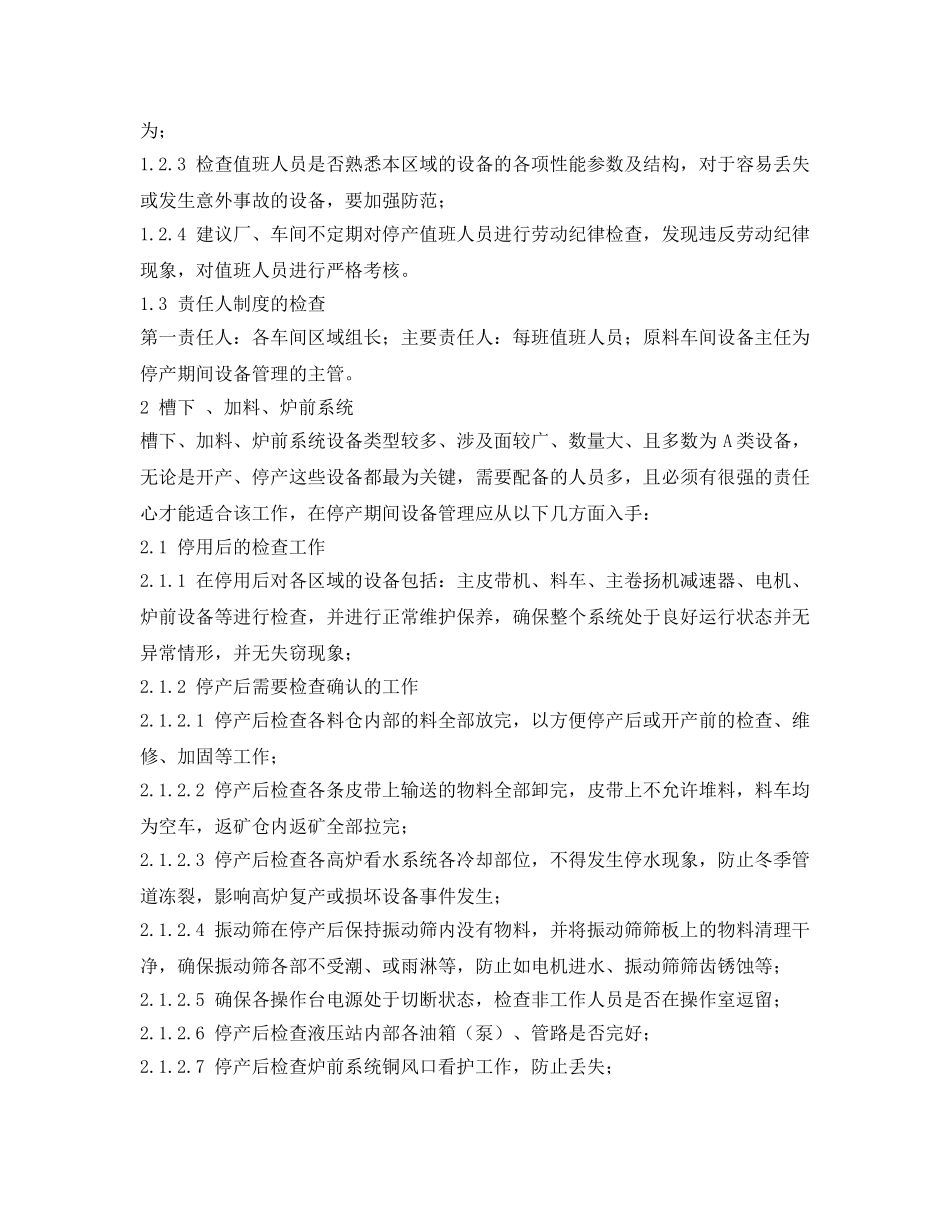 《安全管理制度》之炼铁厂停用设备管理制度 _第3页