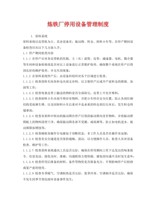 《安全管理制度》之炼铁厂停用设备管理制度 