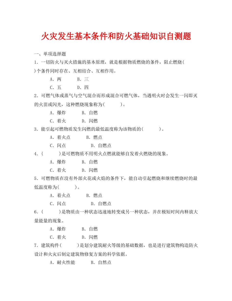 《安全教育》之火灾发生基本条件和防火基础知识自测题 _第1页