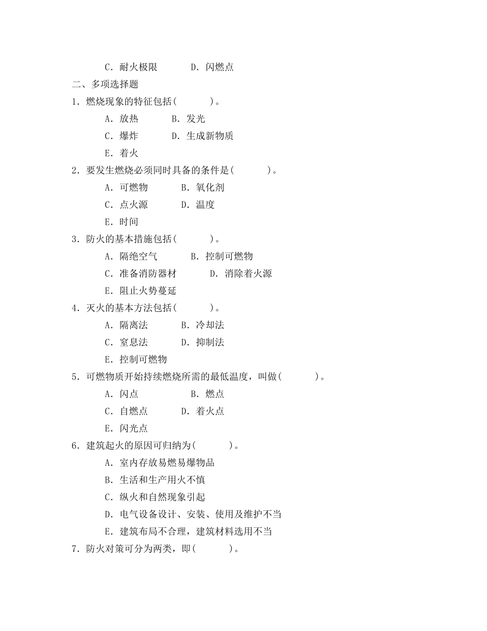 《安全教育》之火灾发生基本条件和防火基础知识自测题 _第2页