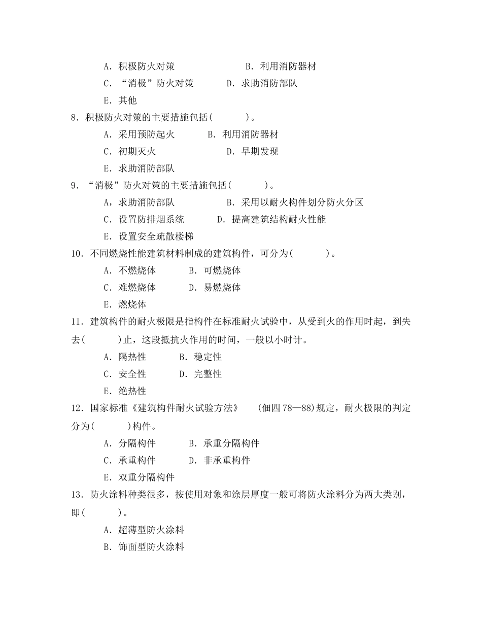《安全教育》之火灾发生基本条件和防火基础知识自测题 _第3页