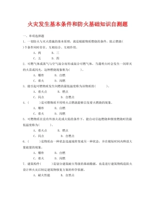 《安全教育》之火灾发生基本条件和防火基础知识自测题 