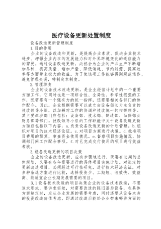医疗设备更新处置规章制度 