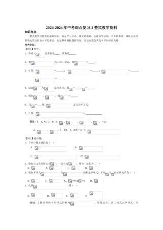 2024-2024年中考综合复习-2整式教学资料