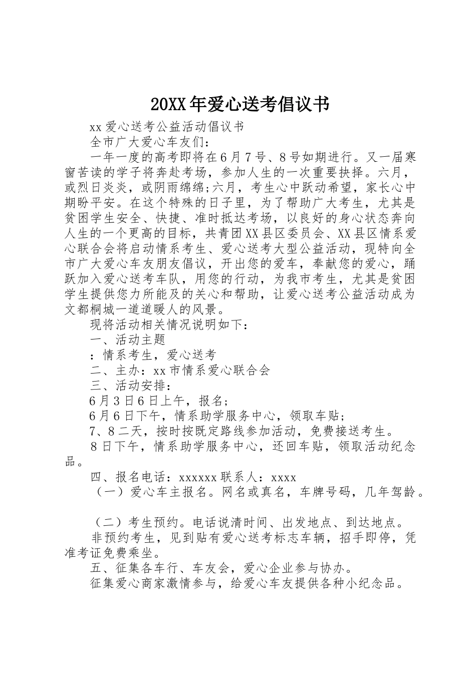 20XX年爱心送考倡议书范文大全_第1页