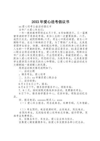 20XX年爱心送考倡议书范文大全