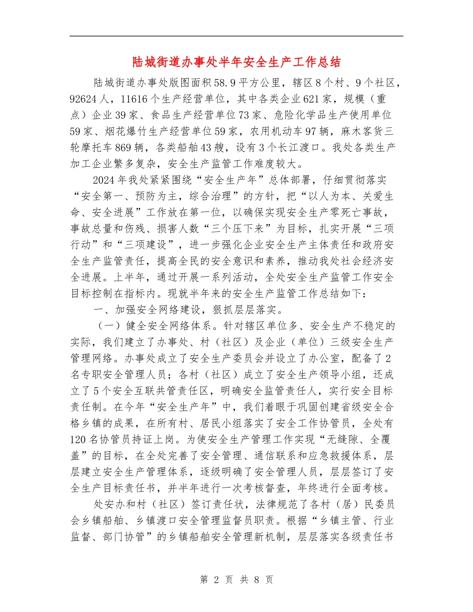 陆城街道办事处半年安全生产工作总结_第2页