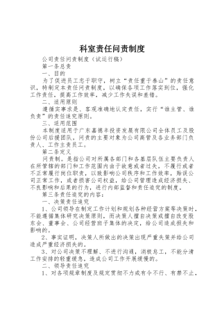 科室责任问责规章制度 