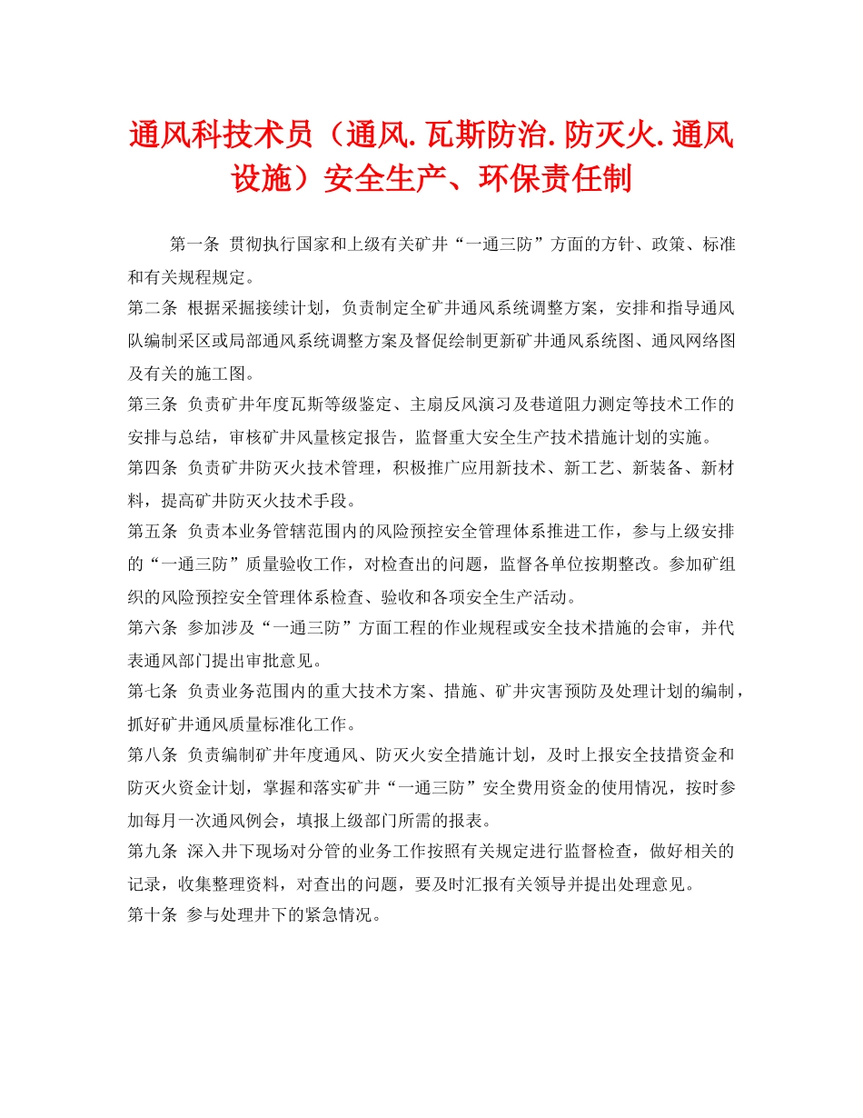 《安全管理制度》之通风科技术员（通风瓦斯防治防灭火通风设施）安全生产、环保责任制 _第1页