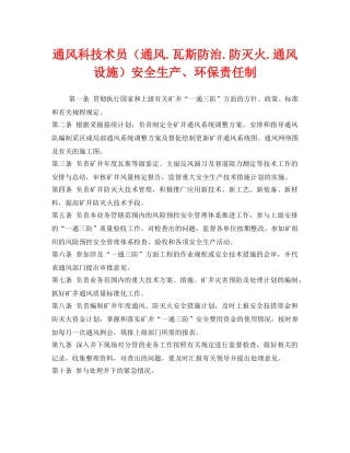 《安全管理制度》之通风科技术员（通风瓦斯防治防灭火通风设施）安全生产、环保责任制 
