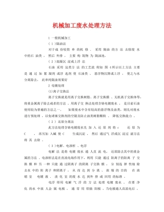 《安全环境-环保技术》之机械加工废水处理方法 