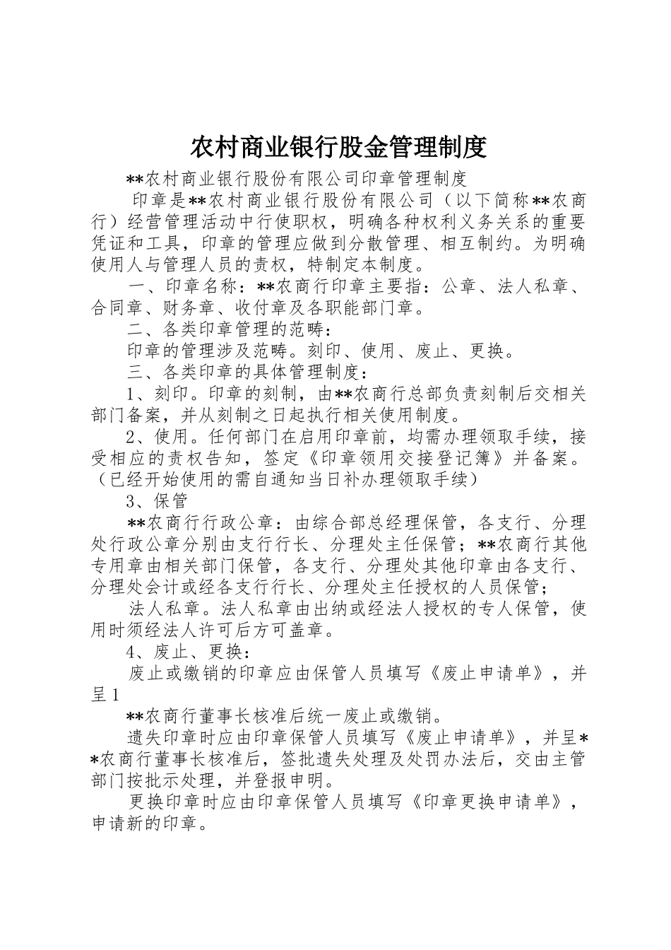 农村商业银行股金管理规章制度 _第1页