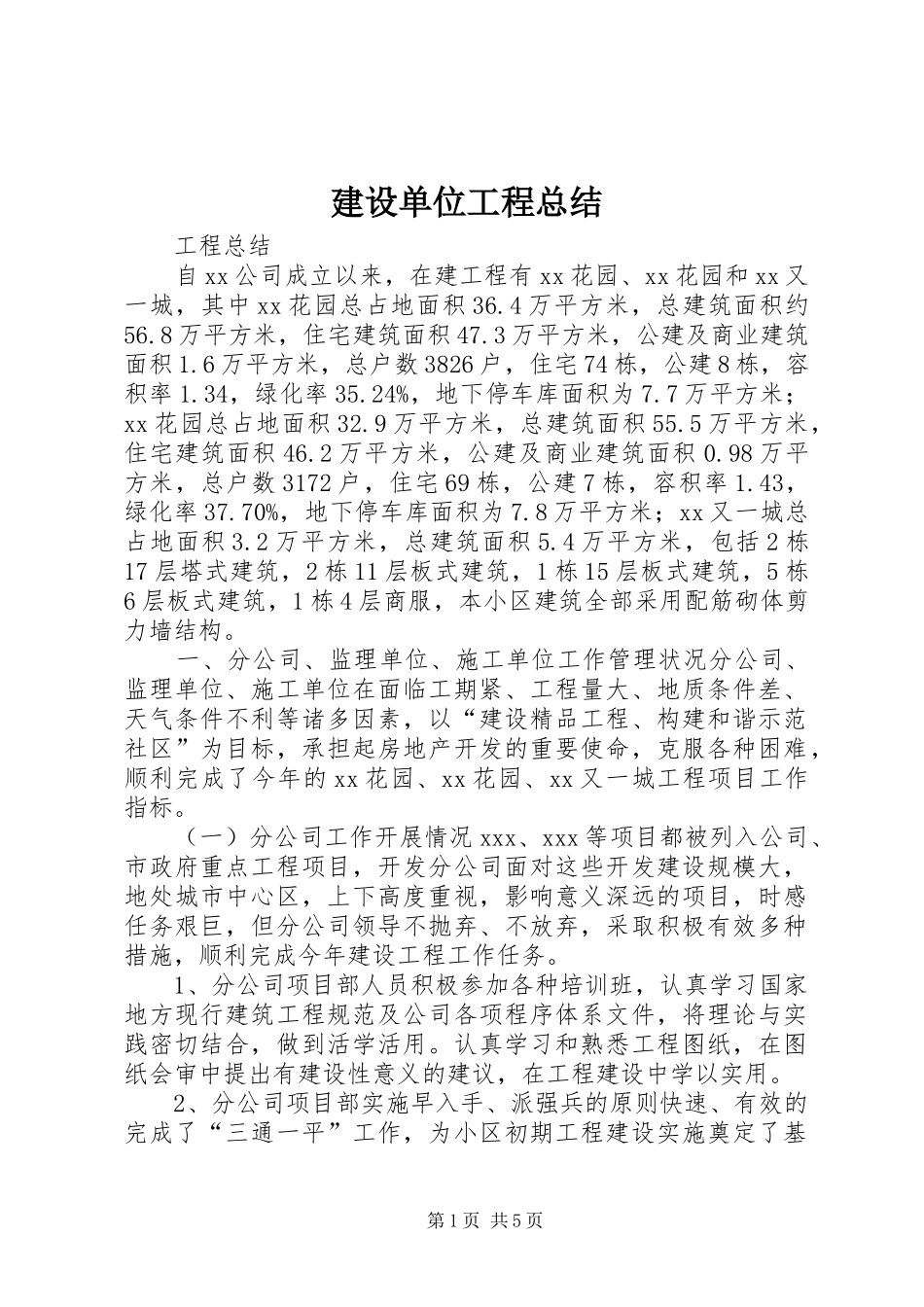 建设单位工程总结_第1页