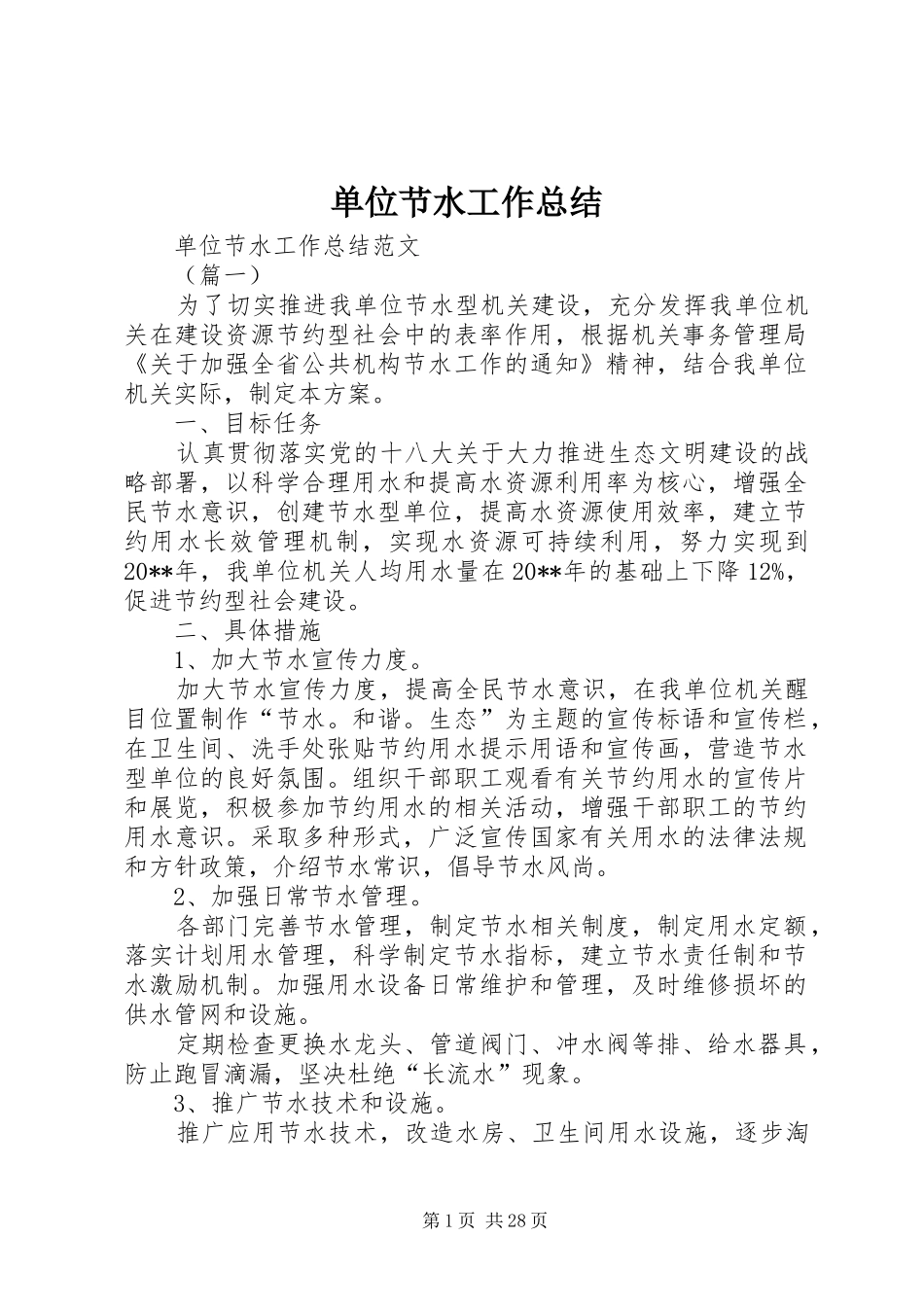 单位节水工作总结_第1页